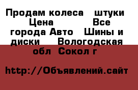 Продам колеса 4 штуки  › Цена ­ 8 000 - Все города Авто » Шины и диски   . Вологодская обл.,Сокол г.